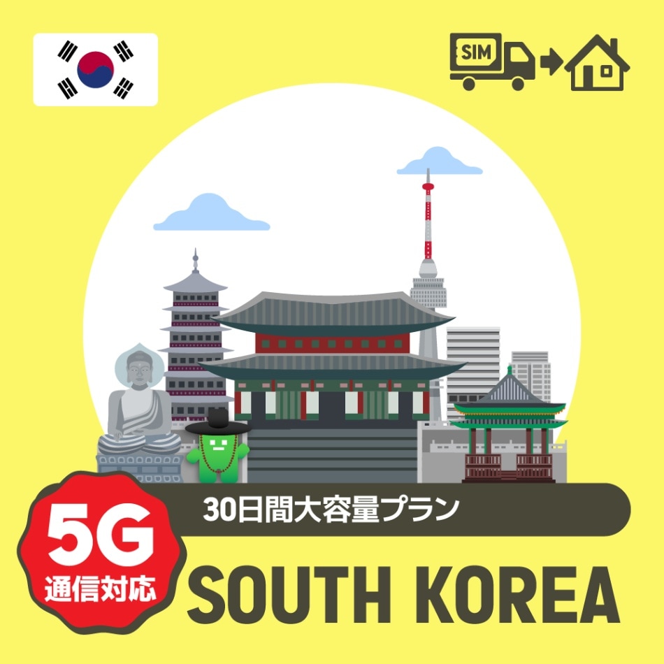 韓国で使えるプリペイドSIMカード/30日間大容量データ使い切りプラン