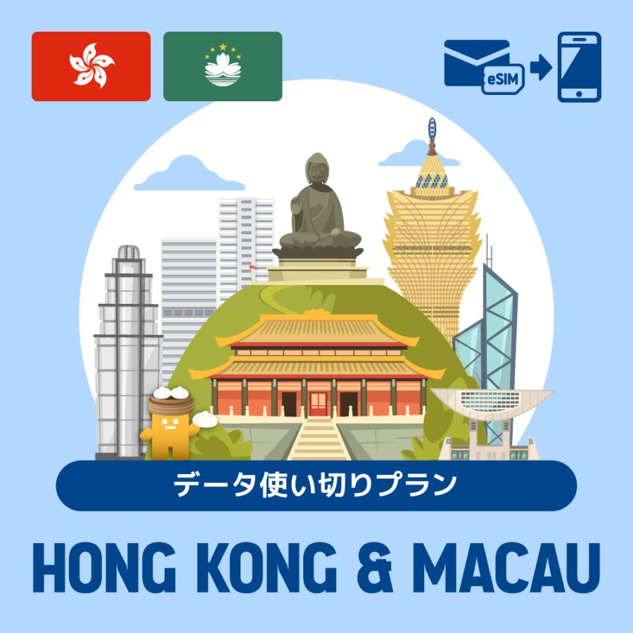 【eSIM】香港・マカオで使えるプリペイドeSIM/データ使い切りプラン