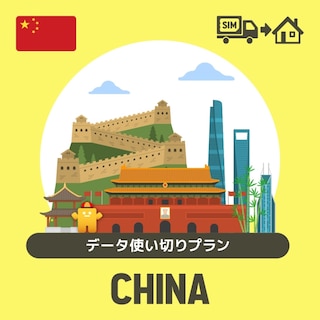 中国で使えるプリペイドSIMカード/データ使い切りプラン