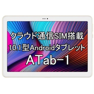 【追加GBチャージ可能】クラウド通信対応のタブレット端末ATab-1 クラウドSIM搭載10.1型Androidタブレット デュアルSIM対応 国内海外利用可能 契約返却無し 月額費用無し