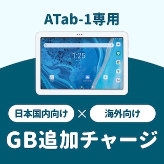 【追加GBチャージ専用】クラウド通信対応のタブレット端末ATab-1 選べる日本国内/海外135ヶ国 追加GBチャージプラン