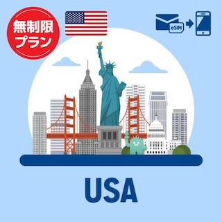 【eSIM】アメリカで使えるプリペイドeSIM/無制限プラン