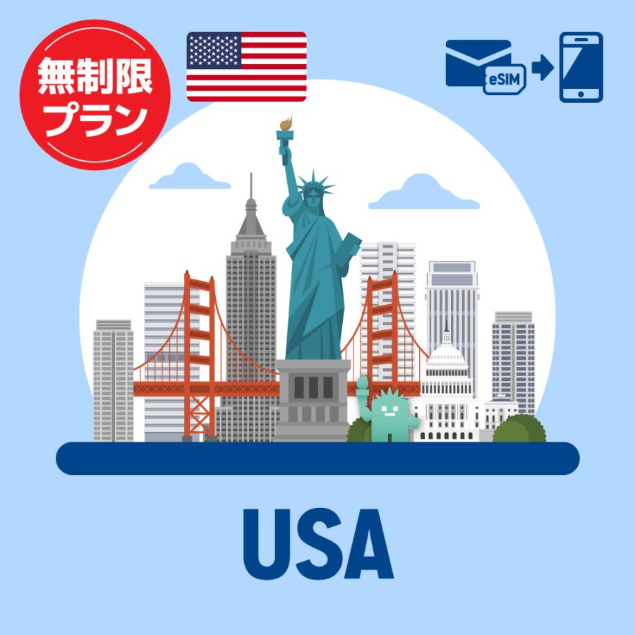 【eSIM】アメリカで使えるプリペイドeSIM/無制限プラン