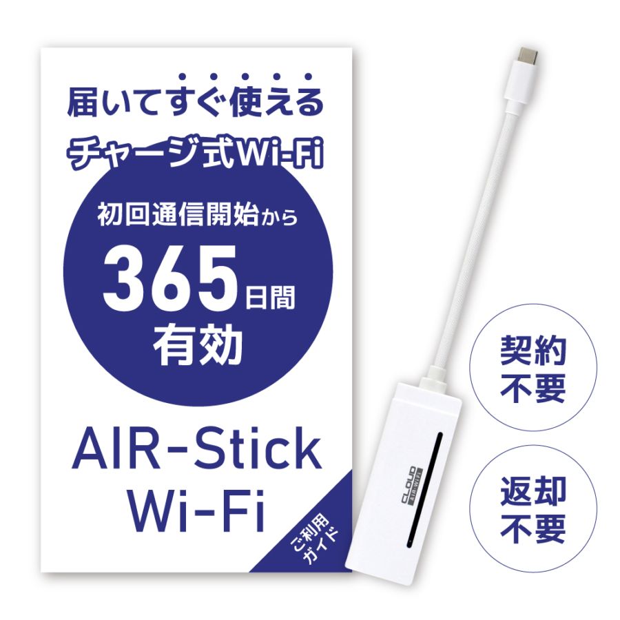【追加GBチャージ可能】USB型WIFI AIR-Stick 日本国内/海外向け選べるGBセット ドングル型WIFI/バッテリーレス/モバイルWIFIルーター/返却不要/契約不要/月額不要/100GB/50GB/30GB/10GB