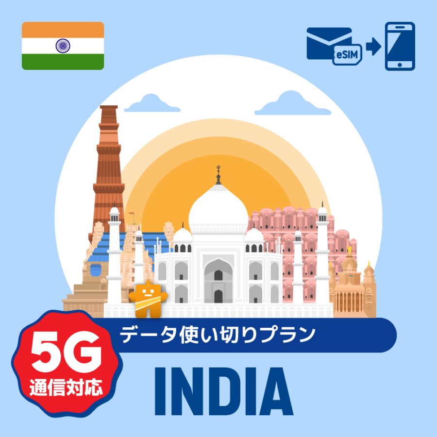 【eSIM】インドで使えるプリペイドeSIM/データ使い切りプラン