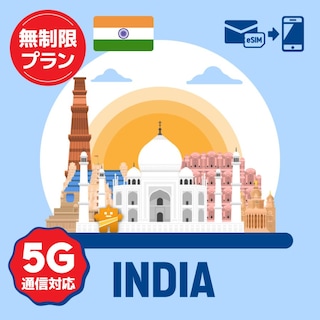 【eSIM】インドで使えるプリペイドeSIM/無制限プラン