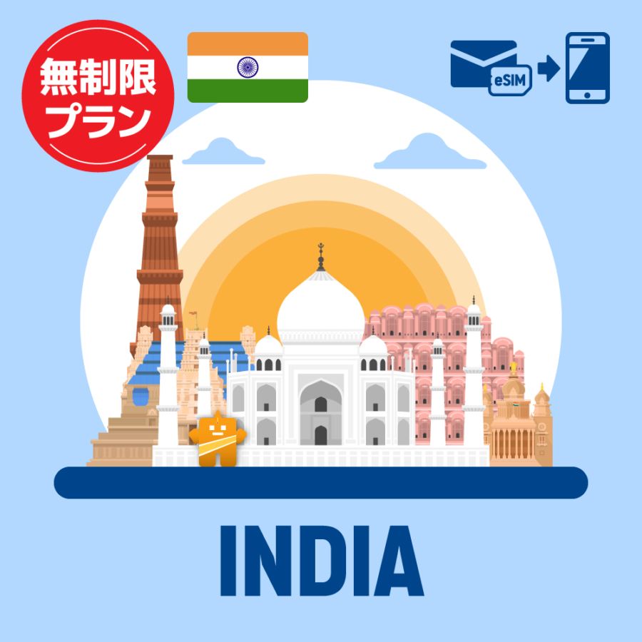 【eSIM】インドで使えるプリペイドeSIM/無制限プラン