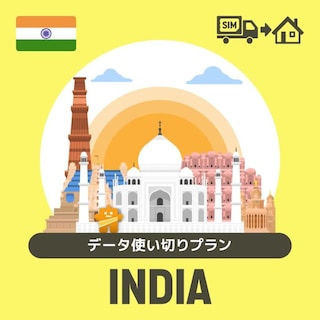 インドで使えるプリペイドSIMカード/データ使い切りプラン