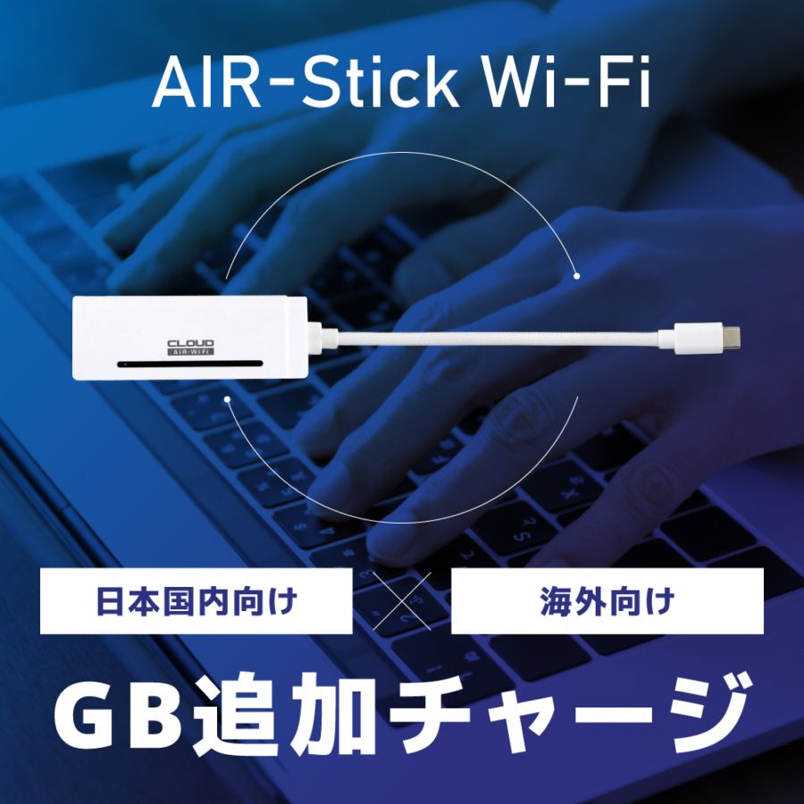 【追加GBチャージ専用】USB型WIFI AIR-Stick　選べる日本国内/海外135ヶ国 追加GBチャージプラン
