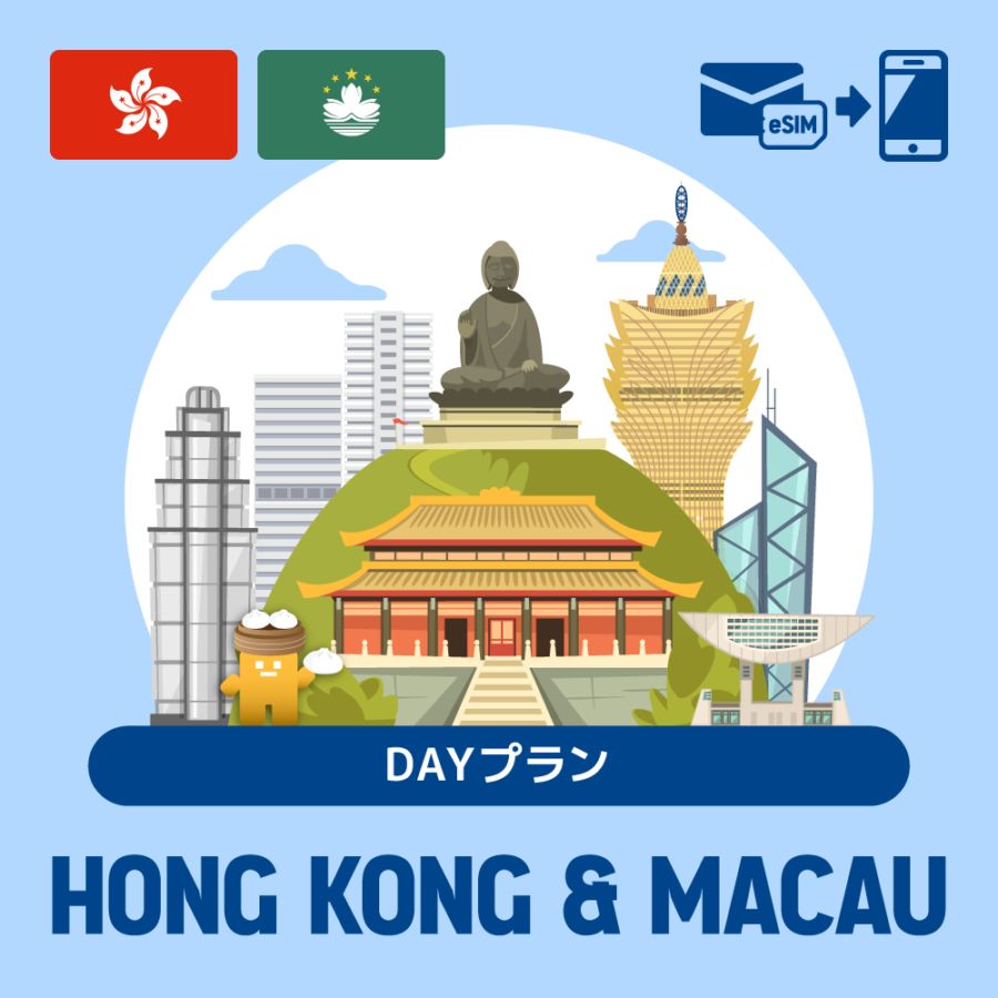 【eSIM】香港・マカオで使えるプリペイドeSIM/DAYプラン