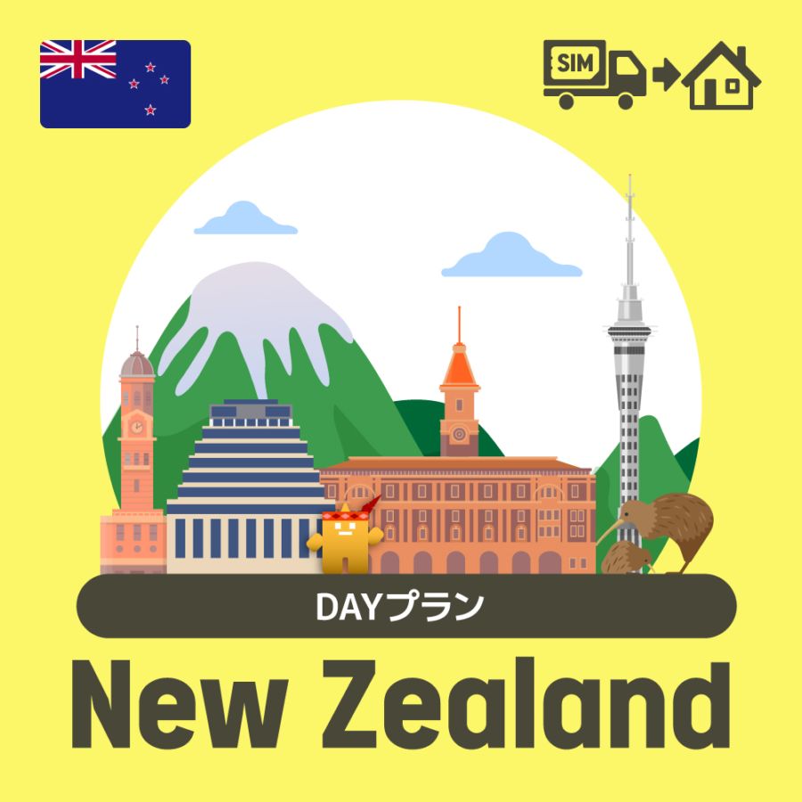 ニュージーランドで使えるプリペイドSIMカード/DAYプラン