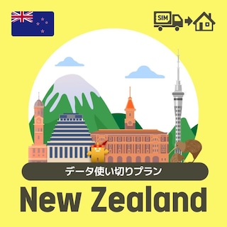 ニュージーランドで使えるプリペイドSIMカード/データ使い切りプラン
