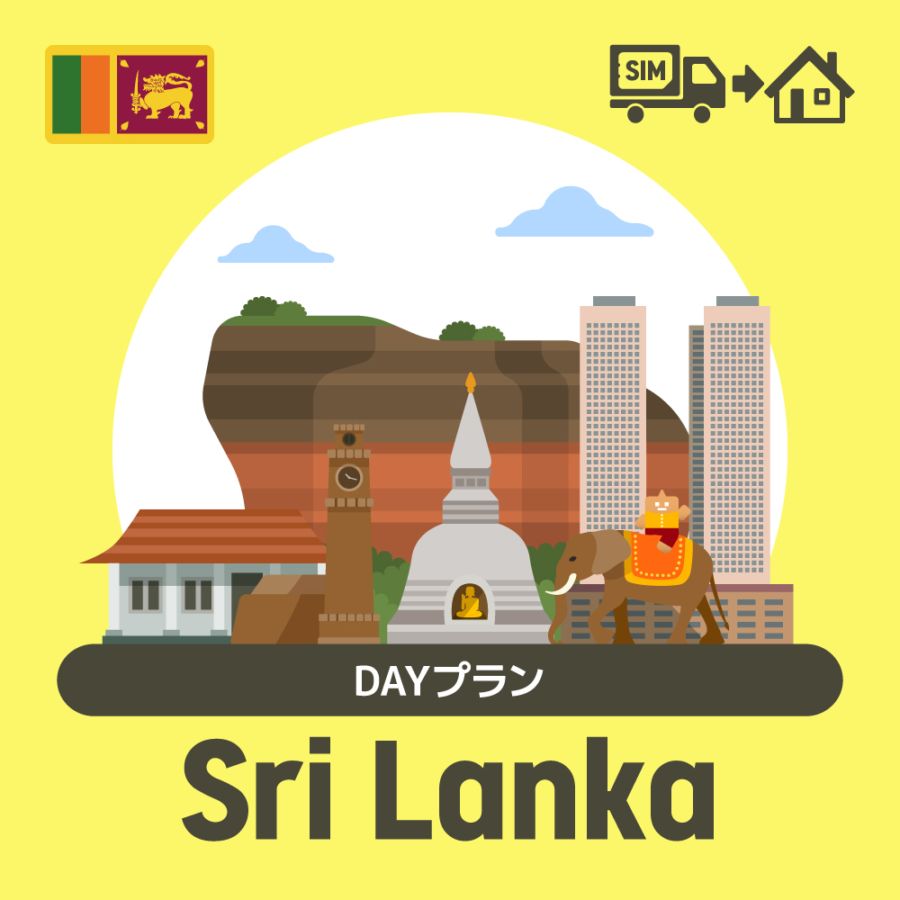 スリランカで使えるプリペイドSIMカード/DAYプラン