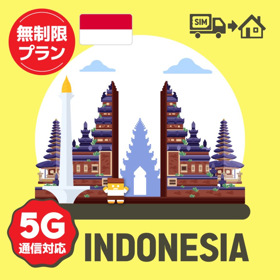インドネシアで使えるプリペイドSIMカード/無制限プラン