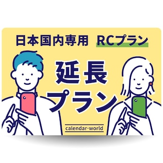 【延長お申し込み専用】CALENDAR SIMカード [Rプラン]延長お申込み専用プラン【物理SIM】【eSIM】