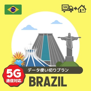 ブラジルで使えるプリペイドSIMカード/データ使い切りプラン