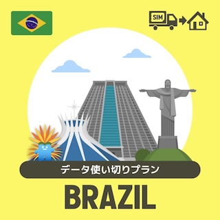ブラジルで使えるプリペイドSIMカード/データ使い切りプラン