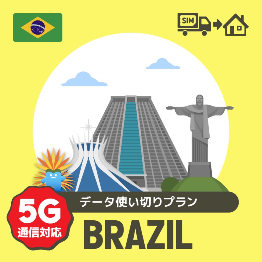 ブラジルで使えるプリペイドSIMカード/データ使い切りプラン