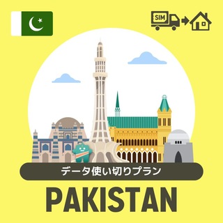 パキスタンで使えるプリペイドSIMカード/データ使い切りプラン