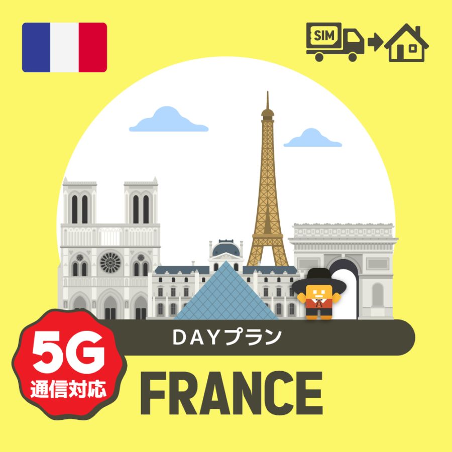 フランスで使えるプリペイドSIMカード/DAYプラン