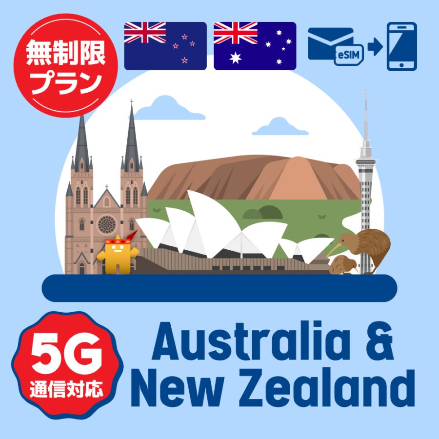【eSIM】オーストラリア/ニュージーランドで使えるプリペイドeSIM/無制限プラン