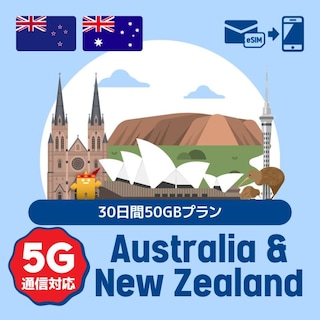 【eSIM】オーストラリア/ニュージーランドで使えるプリペイドeSIM/30日間50GBデータ使い切りプラン