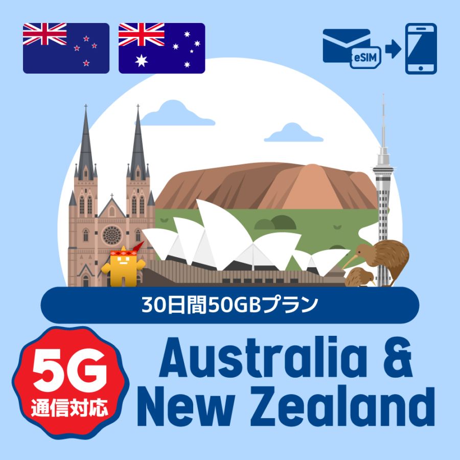 【eSIM】オーストラリア/ニュージーランドで使えるプリペイドeSIM/30日間50GBデータ使い切りプラン