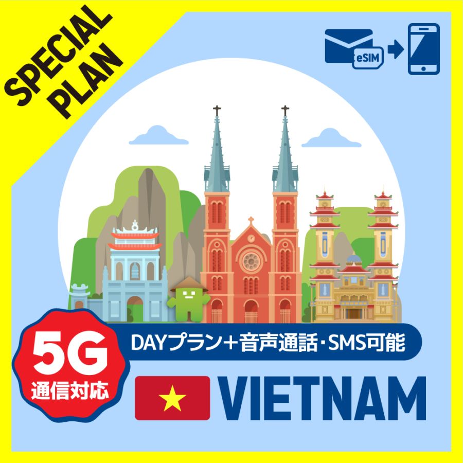 【音声・SMSつき特別プラン】ベトナムで使えるプリペイドeSIM/DAYプラン【eSIM】