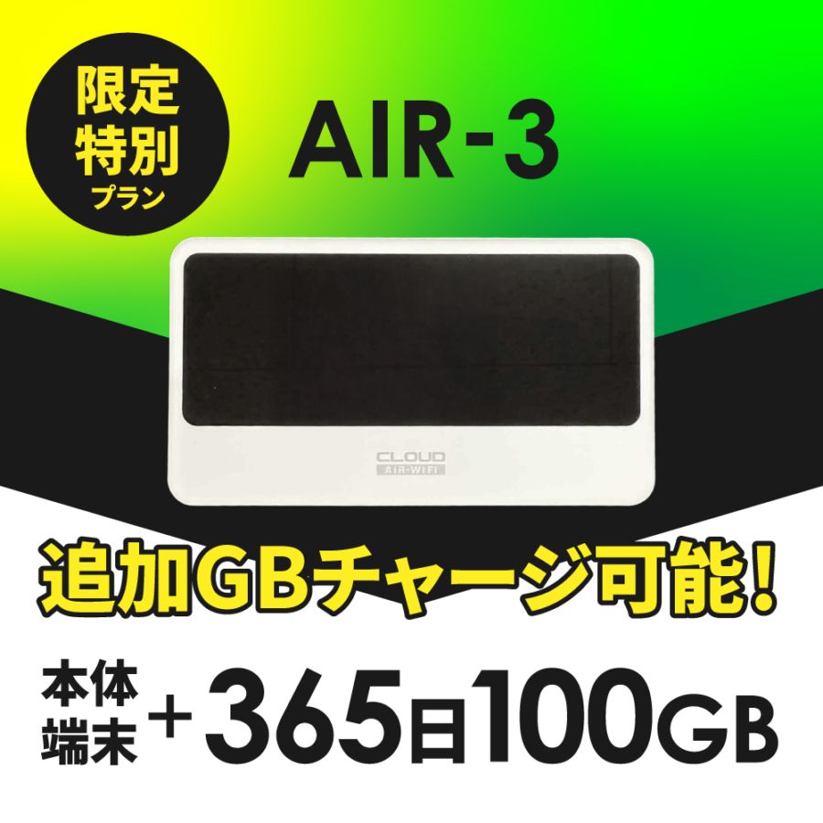 【追加GBチャージ可能】CALENDAR WIFI GBチャージ式クラウドWIFIルーター AIR3 初回日本国用365日100GBプランセット 日本/海外追加チャージ可能 契約返却無し 月額費用無し