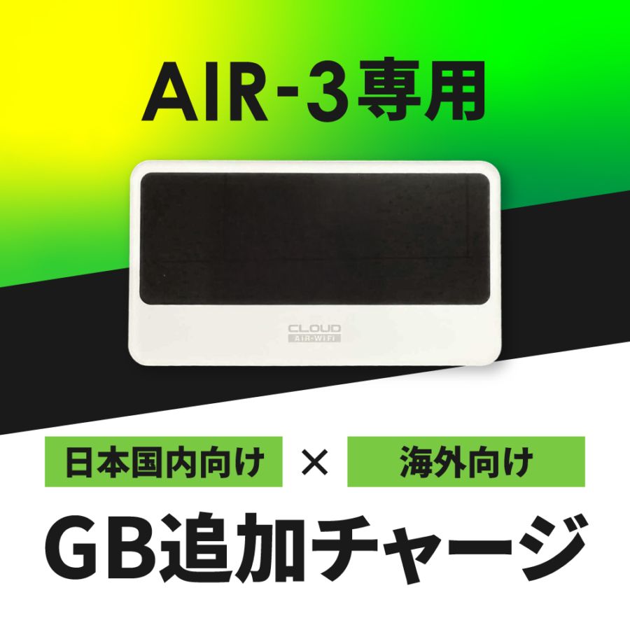 【追加GBチャージ専用】CALENDAR WIFI GBチャージ式クラウドWIFIルーター AIR3 選べる日本国内/海外135ヶ国 追加GBチャージプラン