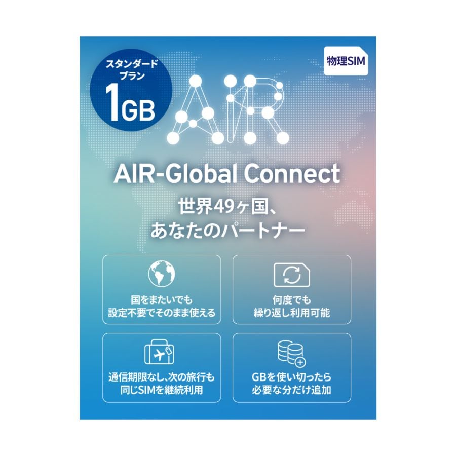 AIR-Global Connect 有効期限無しでずっと使えるプリペイドSIM 日本国内外対応 リチャージ可能 現地回線利用