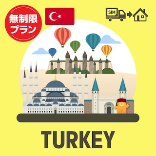 トルコで使える5G通信対応のプリペイドSIMカード/無制限プラン