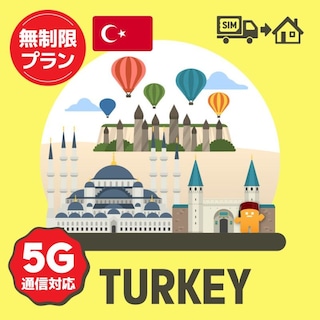 トルコで使える5G通信対応のプリペイドSIMカード/無制限プラン