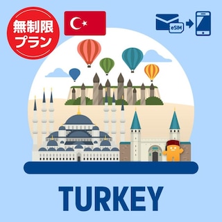 【eSIM】トルコで使えるプリペイドeSIM/無制限プラン