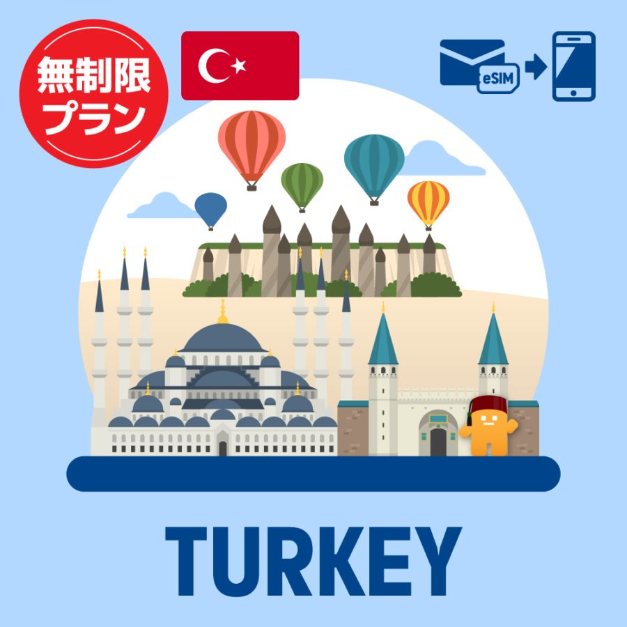 【eSIM】トルコで使えるプリペイドeSIM/無制限プラン