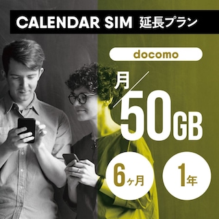 CALENDAR SIMカード 月/50GB 各プラン専用延長申し込み