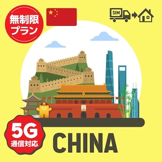 中国で使えるプリペイドSIMカード/無制限プラン