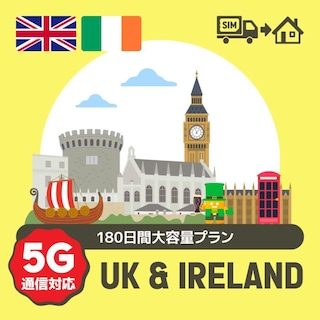 イギリス/アイルランドで使えるプリペイドSIMカード/180日間大容量プラン