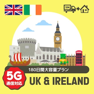 イギリス/アイルランドで使えるプリペイドSIMカード/180日間大容量プラン