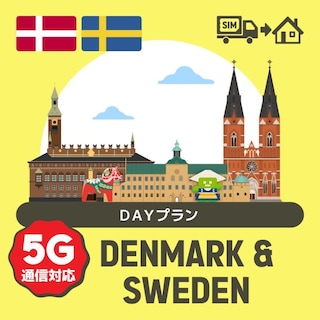 デンマーク/スウェーデンで使えるプリペイドSIMカード/DAYプラン