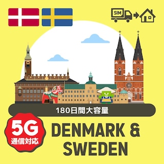 デンマーク・スウェーデンで使えるプリペイドSIMカード/180日間大容量プラン
