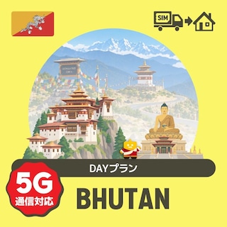 ブータンで使えるプリペイドSIMカード/DAYプラン