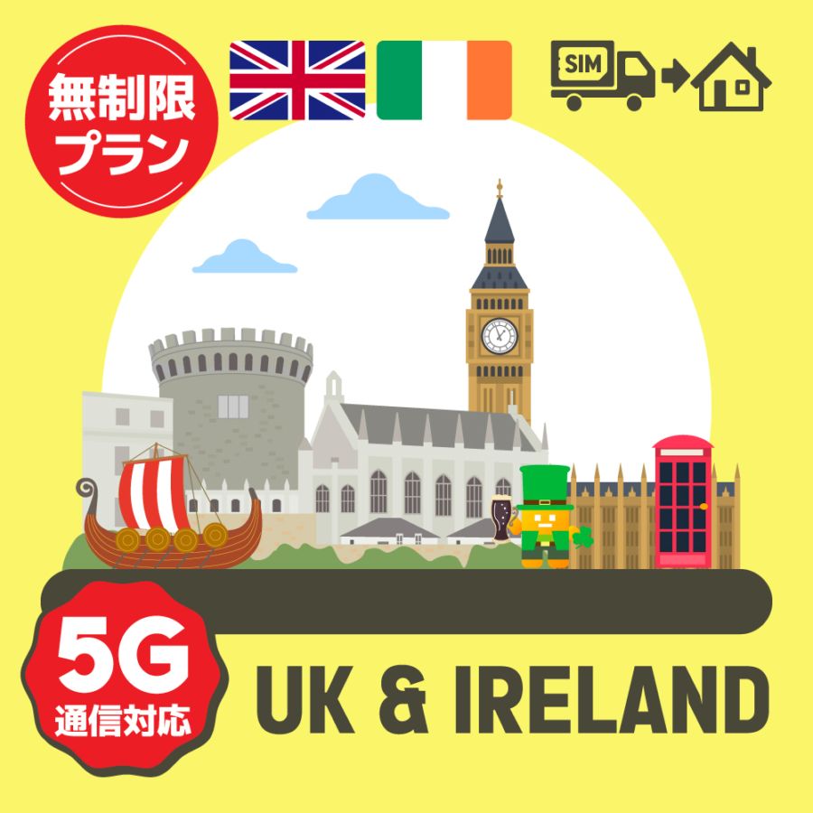 イギリス/アイルランドで使えるプリペイドSIMカード/無制限プラン