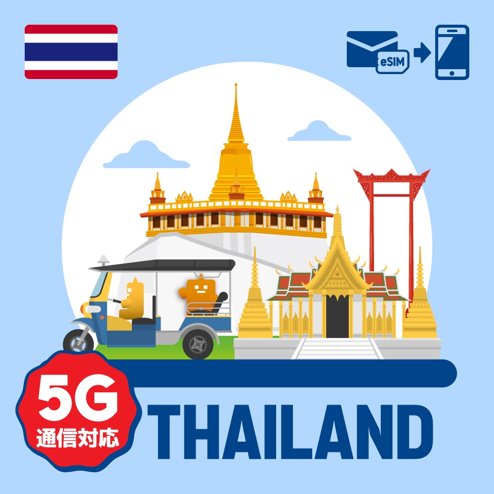 タイで使える5G通信対応のプリペイドeSIM/データ使い切りプラン