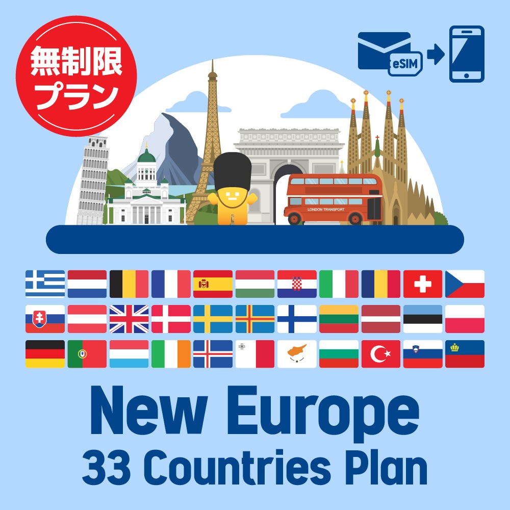 【eSIM】ヨーロッパを中心に33ヶ国で使えるプリペイドeSIMプラン/無制限プラン