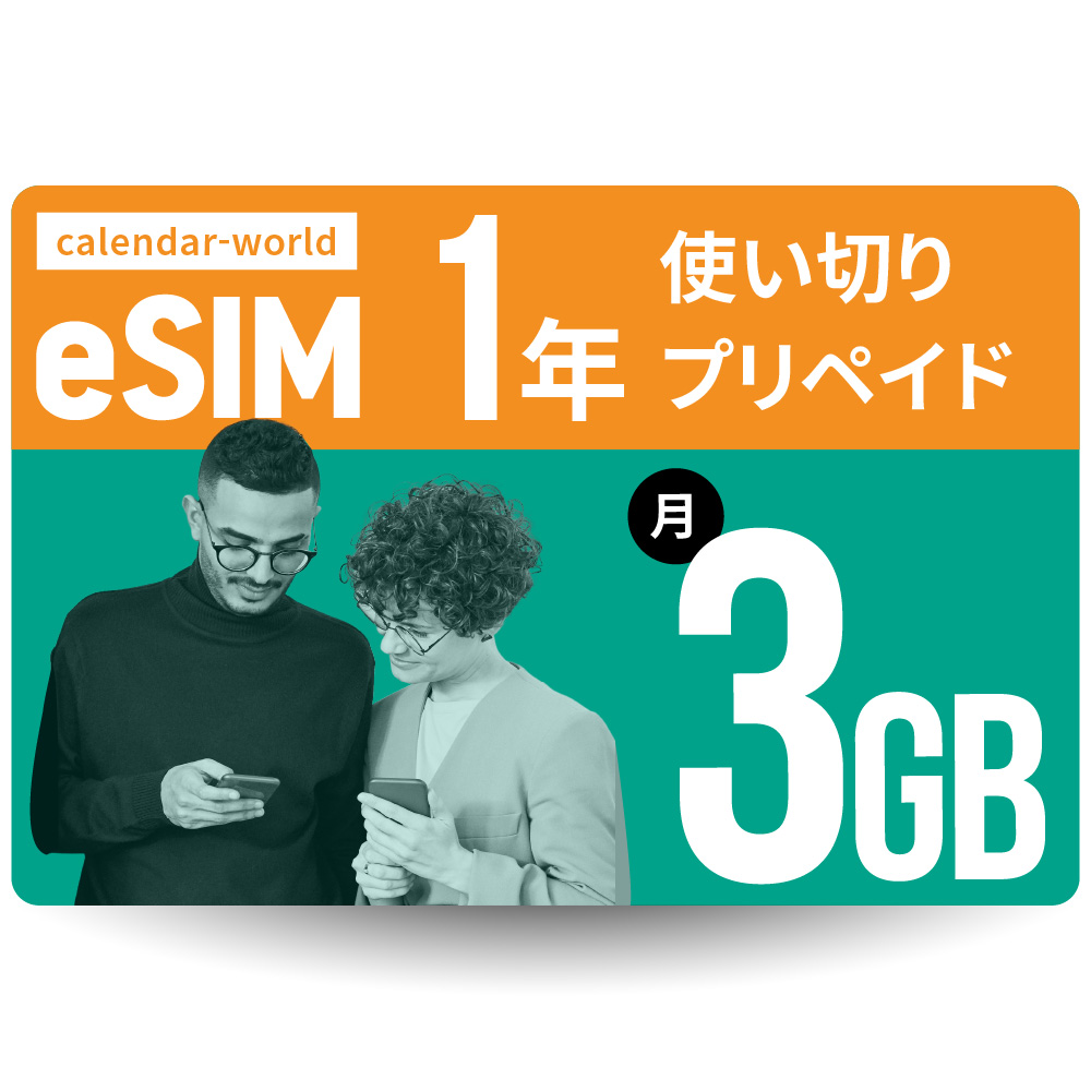 【eSIM】CALENDAR 1年プリペイドeSIM 月間3GBプラン[楽天回線/au回線/国際ローミング対応]【SMS認証可能】