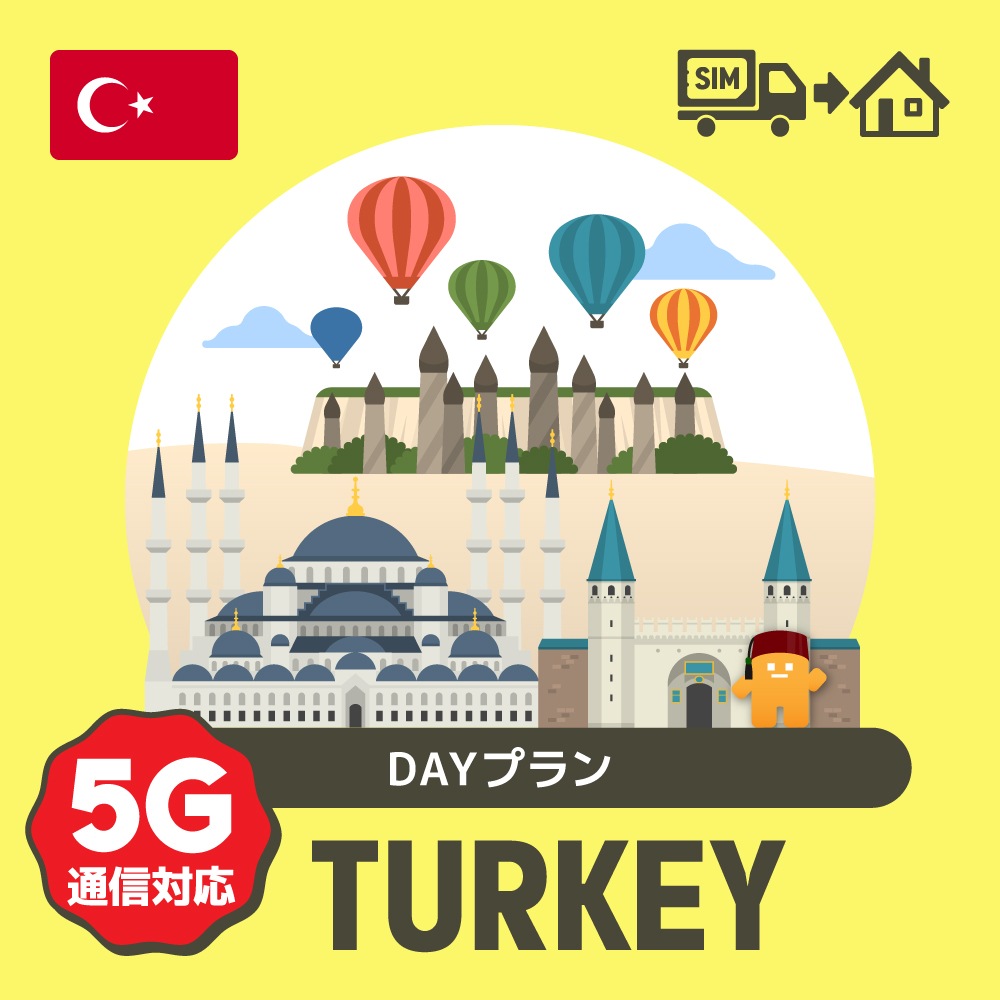 トルコで使える5G通信対応のプリペイドSIMカード/DAYプラン