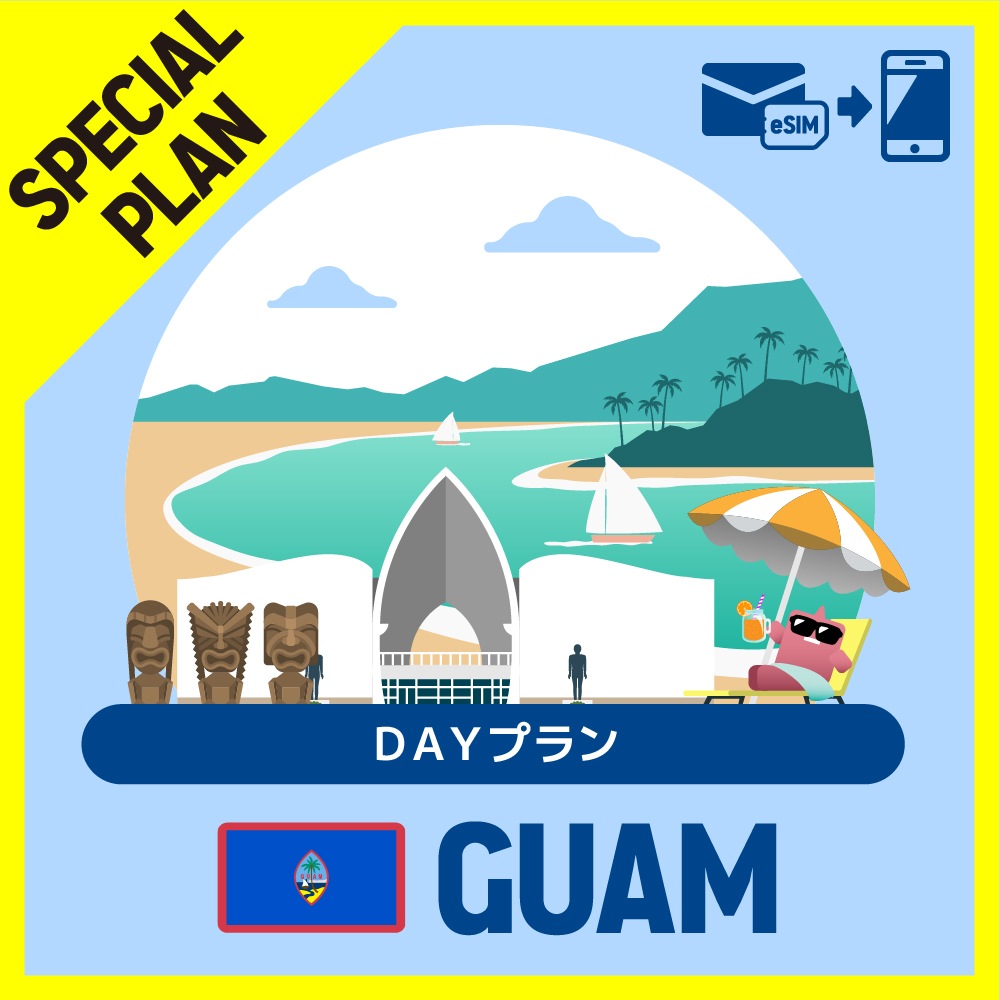 【特別プラン】グアムで使えるプリペイドeSIM/Dayプラン【eSIM】