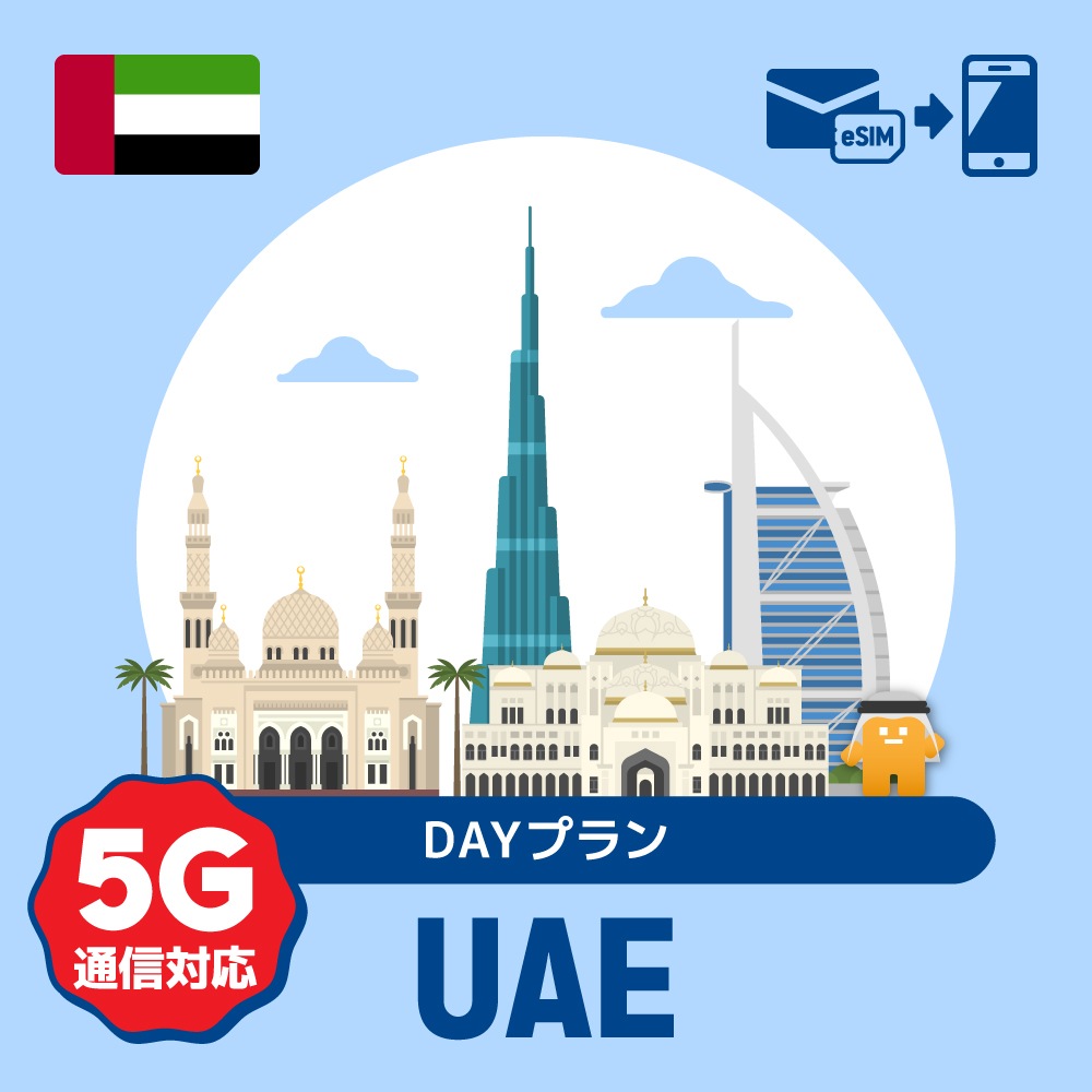 【eSIM】アラブ首長国連邦で使える5G通信対応のプリペイドeSIM/DAYプラン