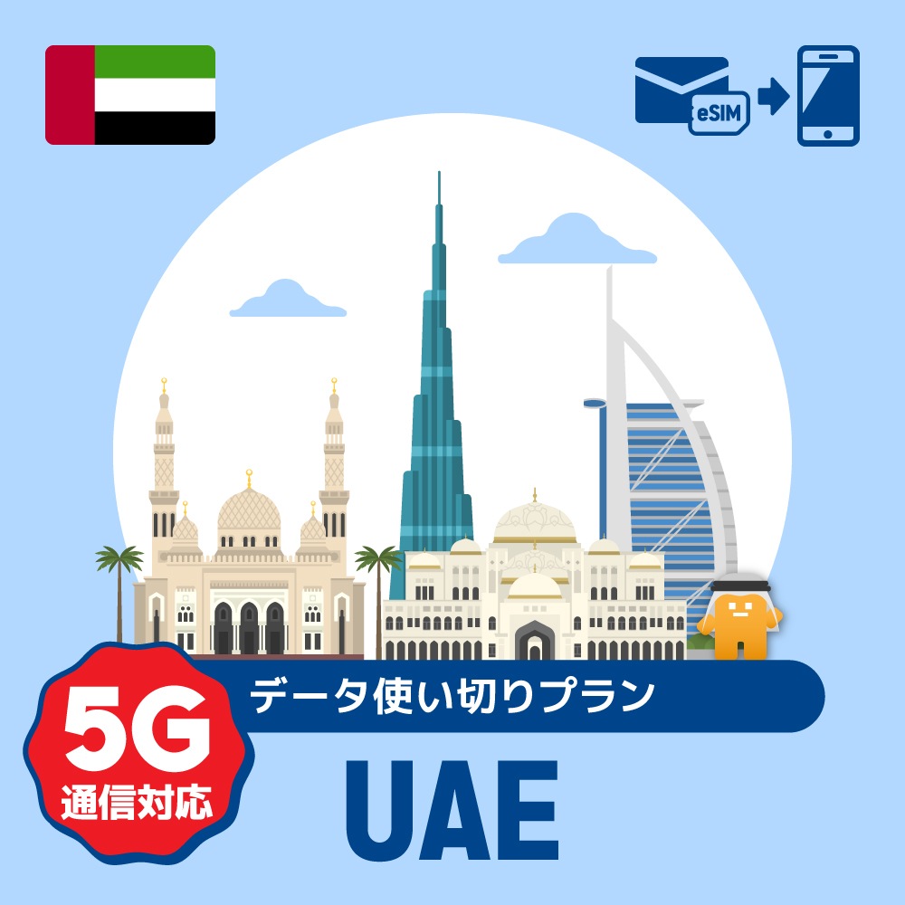 【eSIM】アラブ首長国連邦で使える5G通信対応のプリペイドeSIM/データ使い切りプラン